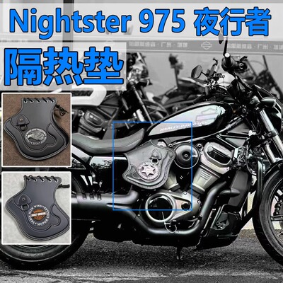 哈雷夜行者Nightster975 RH975改装件发动机隔热垫排气管防烫板罩