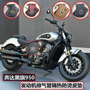 黑旗950改装发动机隔热皮垫 排气管垫防烫罩 装饰奔达黑旗500保护