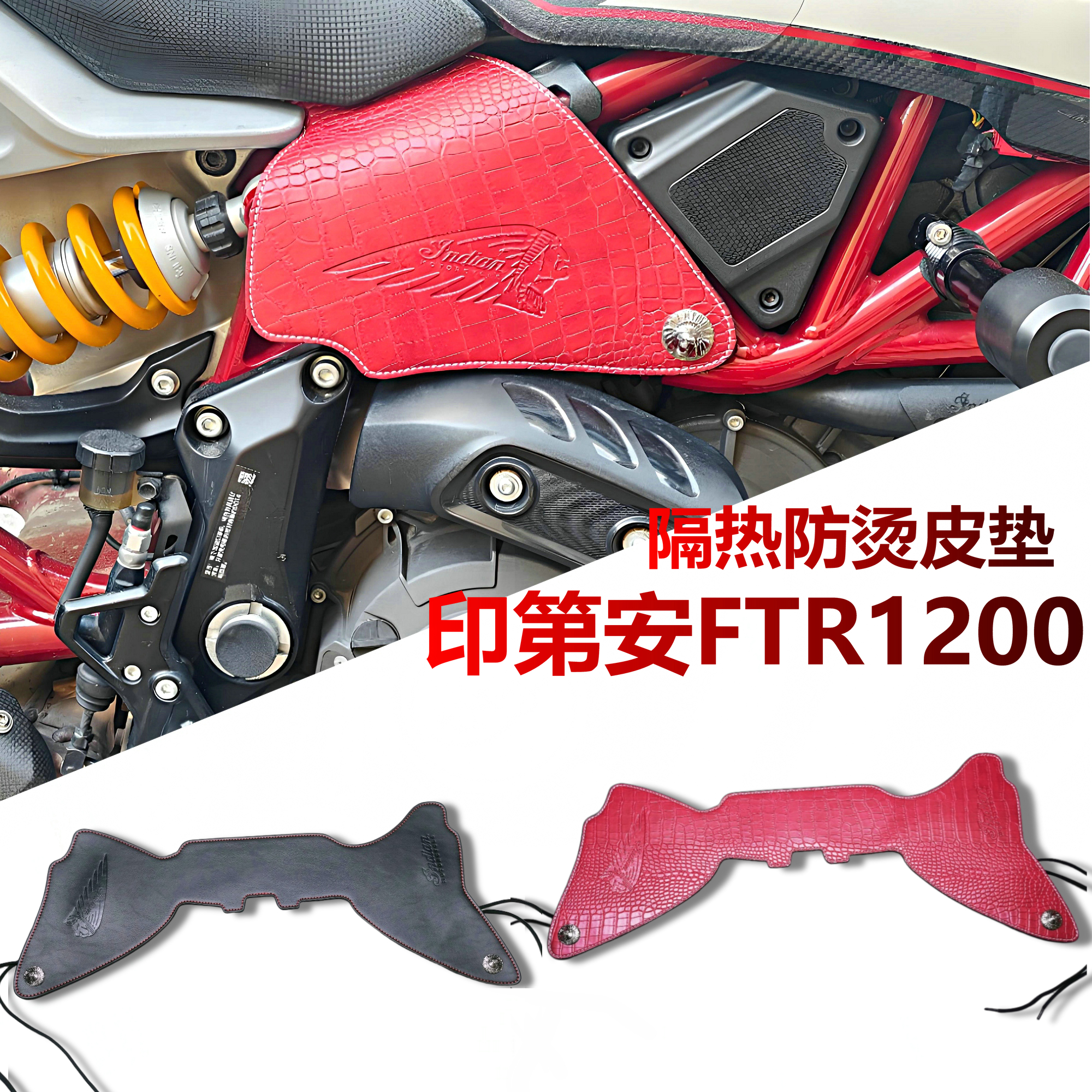 适用印第安FTR1200/S/R Carbon/Rally改装排气管发动机防烫隔热垫