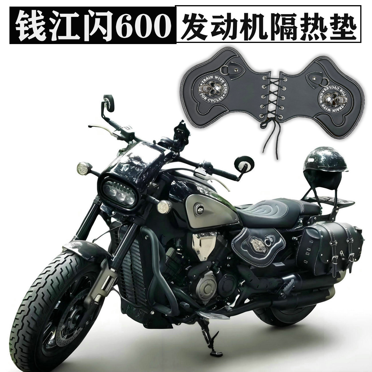 钱江 QJ MOTOR 闪600巡航太子摩托车改装排气管 发动机隔热防烫垫
