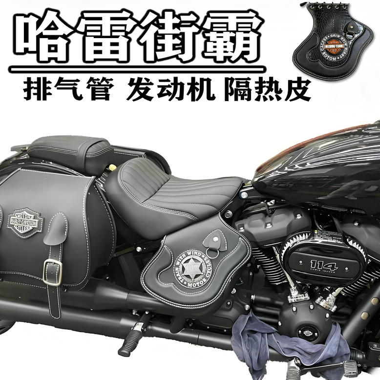 哈雷街霸StreetBob 114发动机隔热垫 护杠护膝挡风腿部膝盖防烫皮