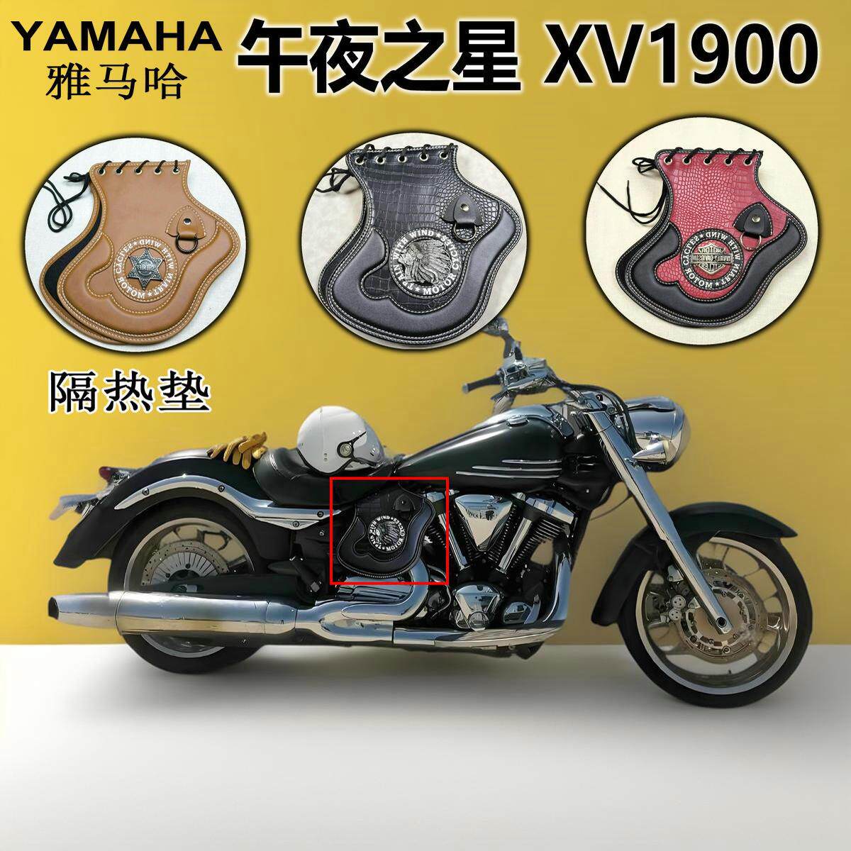 适用雅马哈太子午夜之星XV1900改装配件 发动机隔热垫 排气管防烫