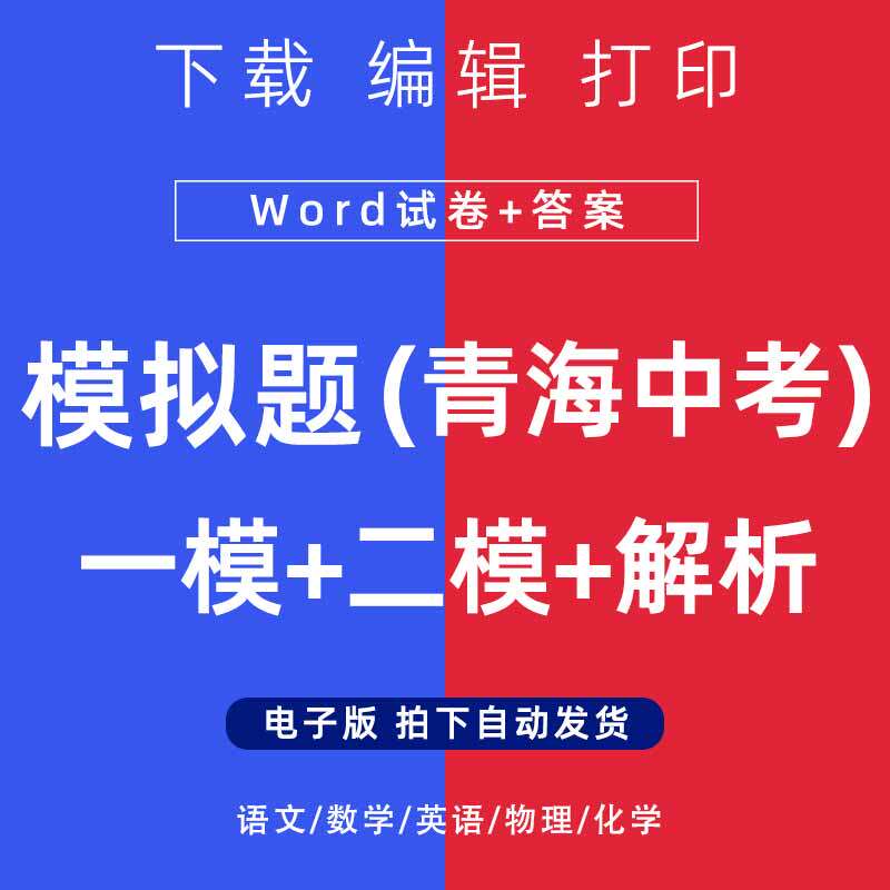 2026年青海省中考模拟题语文数学一二模英语物理化学试卷电子版