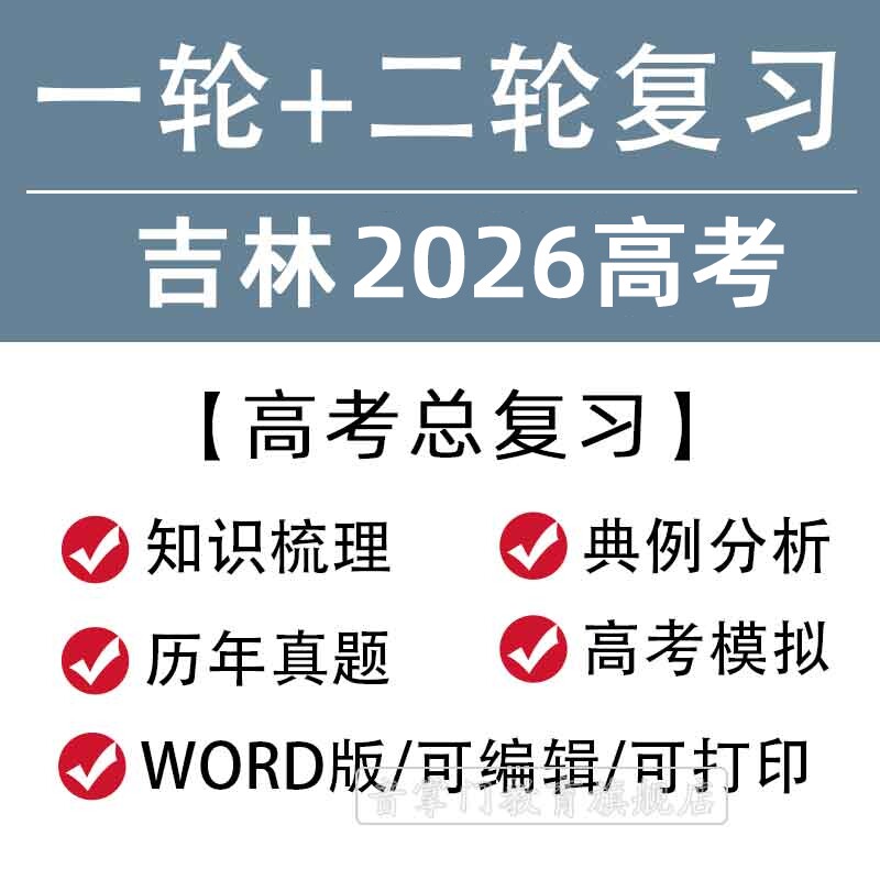 吉林省2026高考一轮二轮总复习语文数学英语文理综题知识点电子版