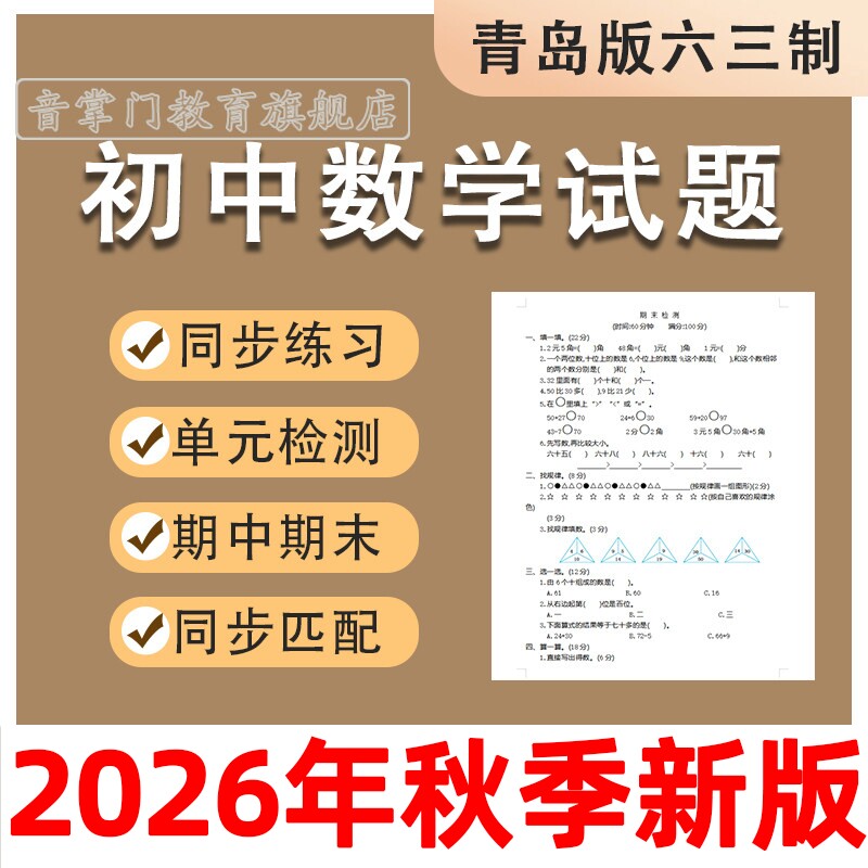 2026青岛版六三初中数学789年级上下册电子月考期中末单元试题卷