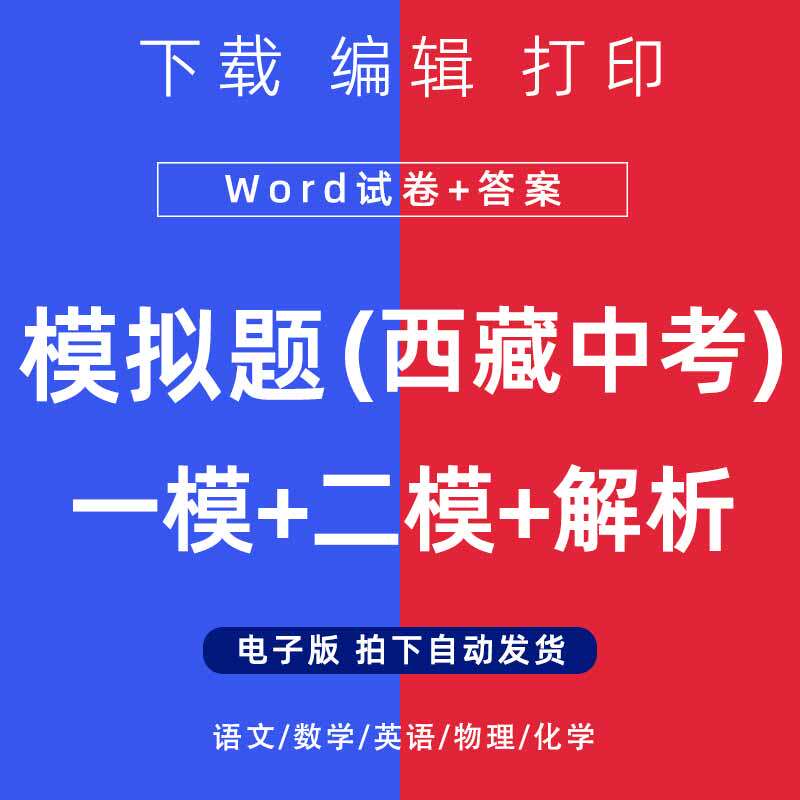 2026年西藏自治区中考模拟题语文数学一二模英语物理化试卷电子版