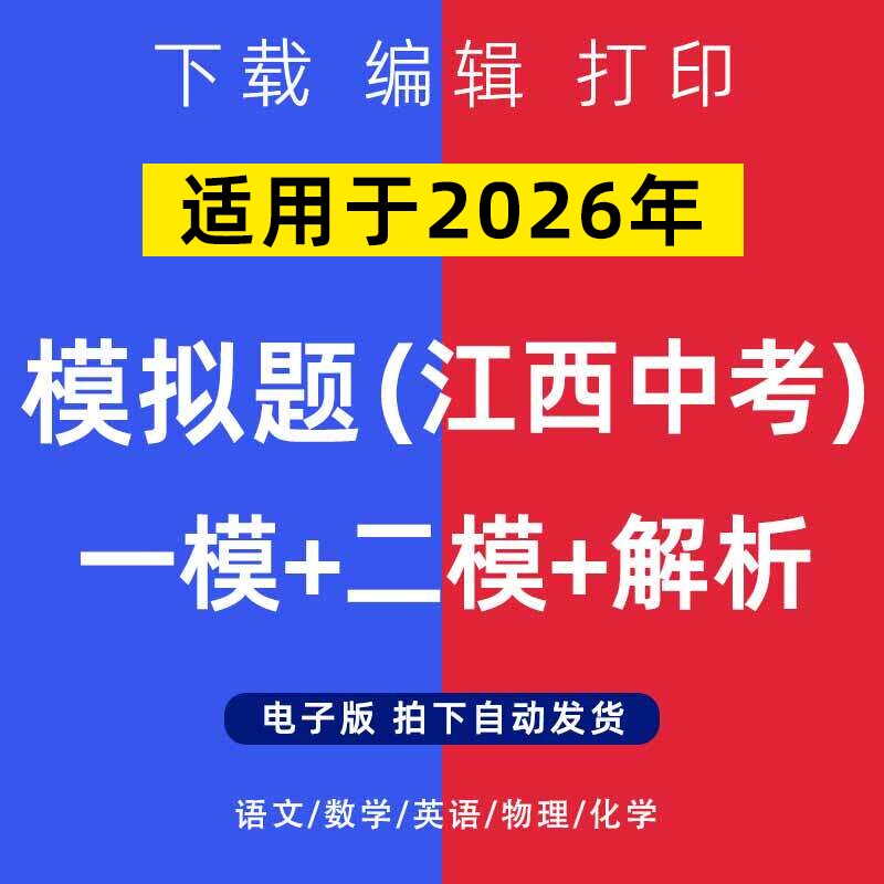 2026年江西省中考模拟题语文数学一二模英语物理化学试卷电子版