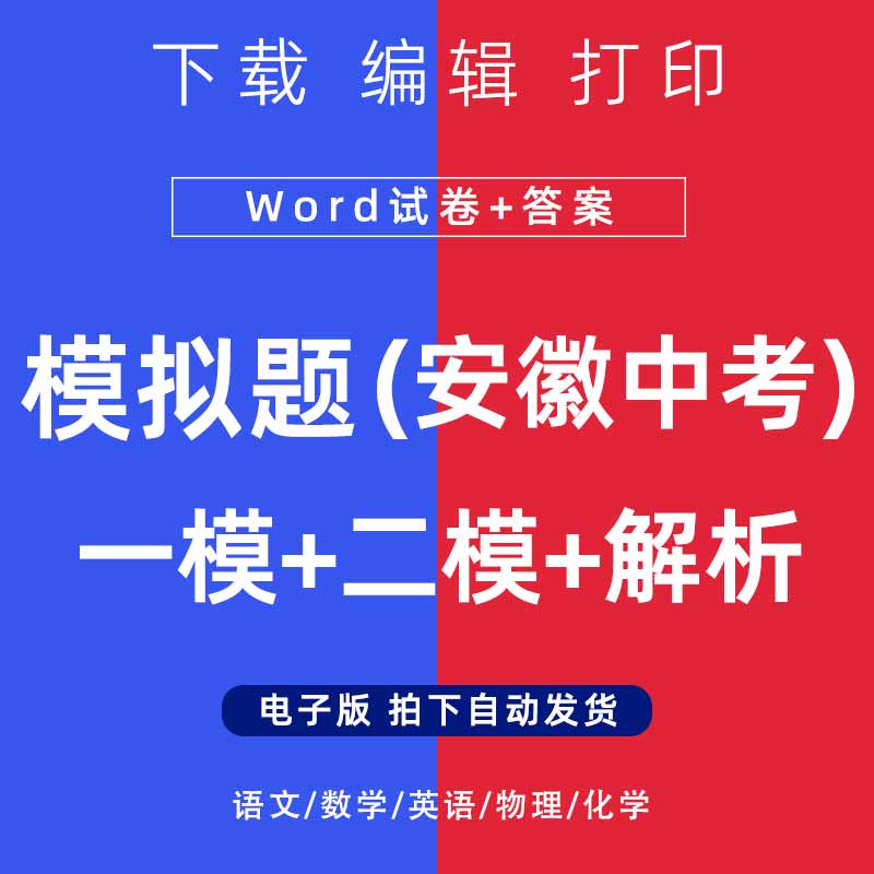 2026年安徽省中考模拟题语文数学一二模英语物理化学试卷电子版