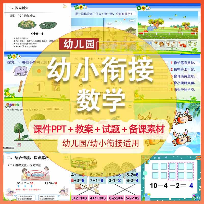 幼儿园幼小衔接思维数学课件PPT教案幼稚园老师教学备课电子版
