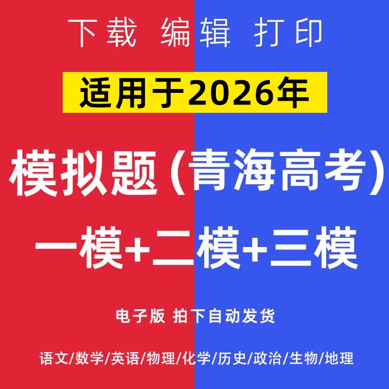 2026青海省高考一模二模试卷语数英文理综模拟题一二诊电子