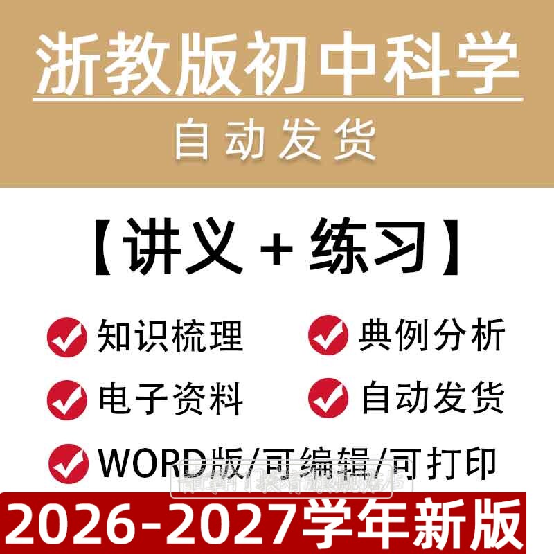 浙教版初中科学讲义七年级八九年级上册下册中考总复习资料电子版