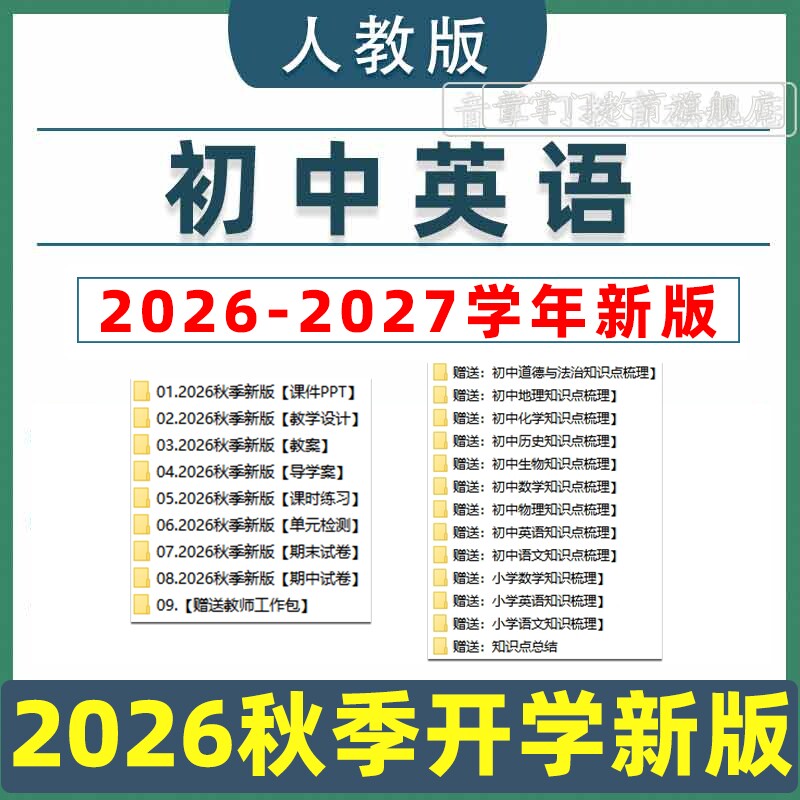 2026新教材人教版初中英语课件PPT教案设计试卷七八九年级上下册