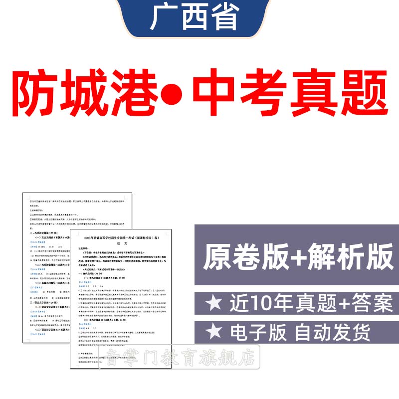 2026年广西省防城港市中考语文数学英语历年真题试卷初升高电子版