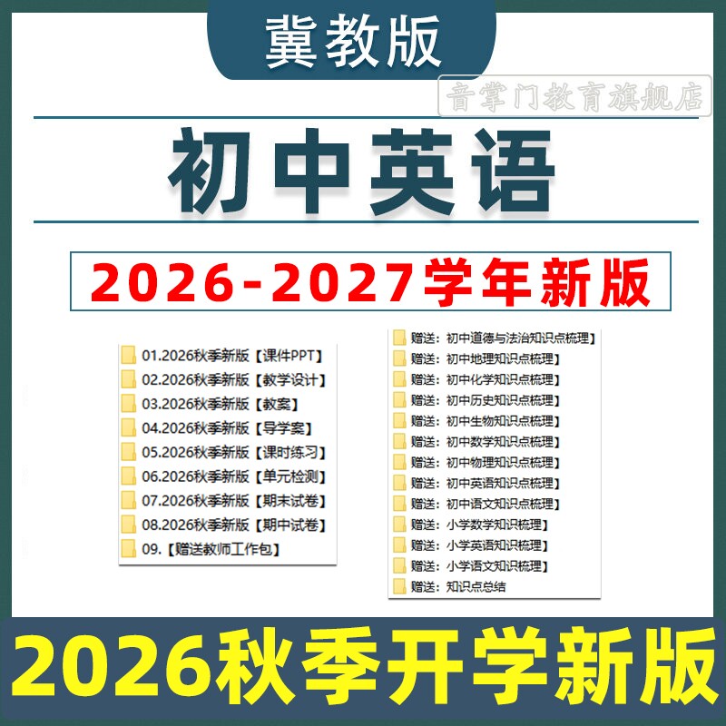 2026秋新冀教版初中英语七八九年级上下册教案课件PPT初一二三789