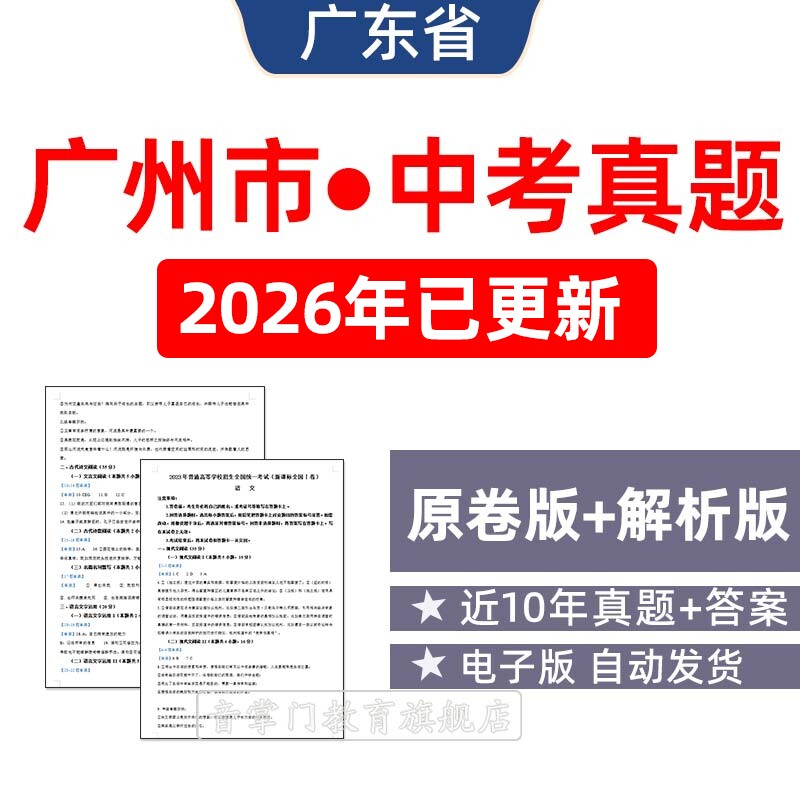 2026年广东省广州市中考语文数学英语物理历年真题试卷初三电子版