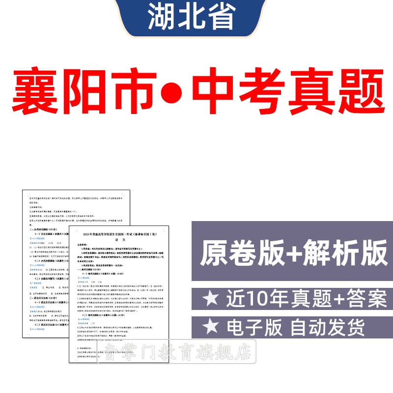2026湖北襄阳市中考语文数学英语物理历年真题初升高试卷电子