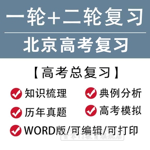 北京市2024高考一轮二轮总复习语文数学英语文理综题知识点电子版