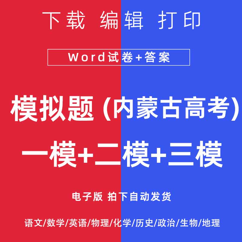 2024内蒙古高考一模二模三模试卷语数英文理综模拟题一二三诊电子