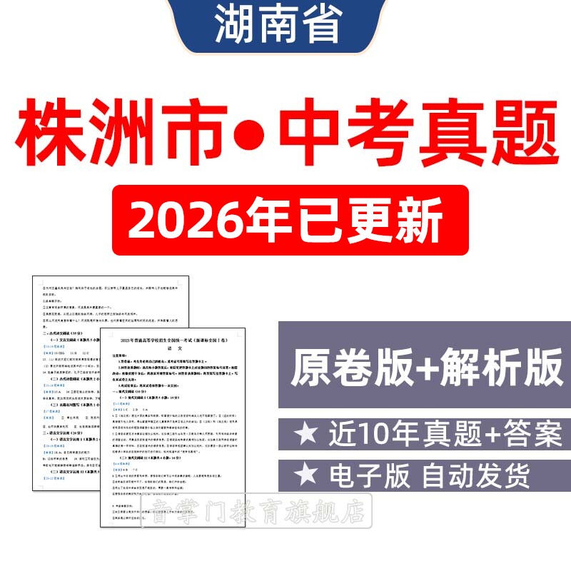 2026湖南省株洲市中考语文数学英语物理历年真题试卷初升高电子版