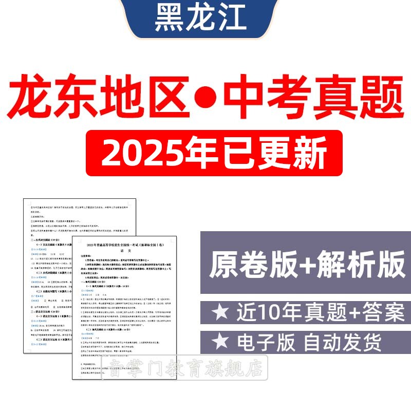 2025年黑龙江龙东中考语文数学英语物理历年真题初升高电子试卷