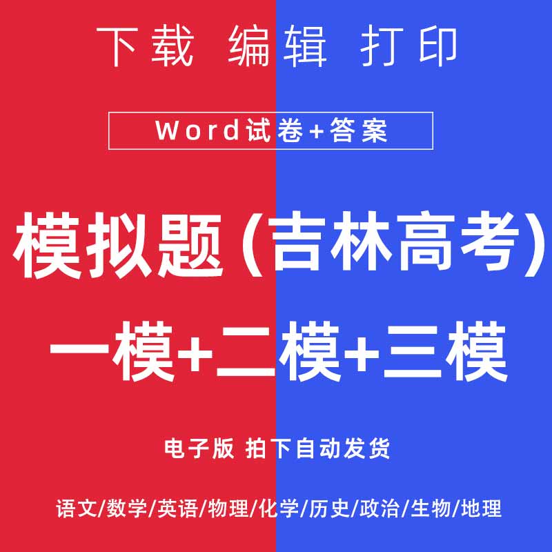 2026吉林省高考一模二模试卷语数英文理综模拟题一二诊电子