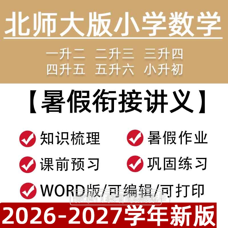2026北师大版小学数学讲义暑假衔接一二三四五六年级上下册电子