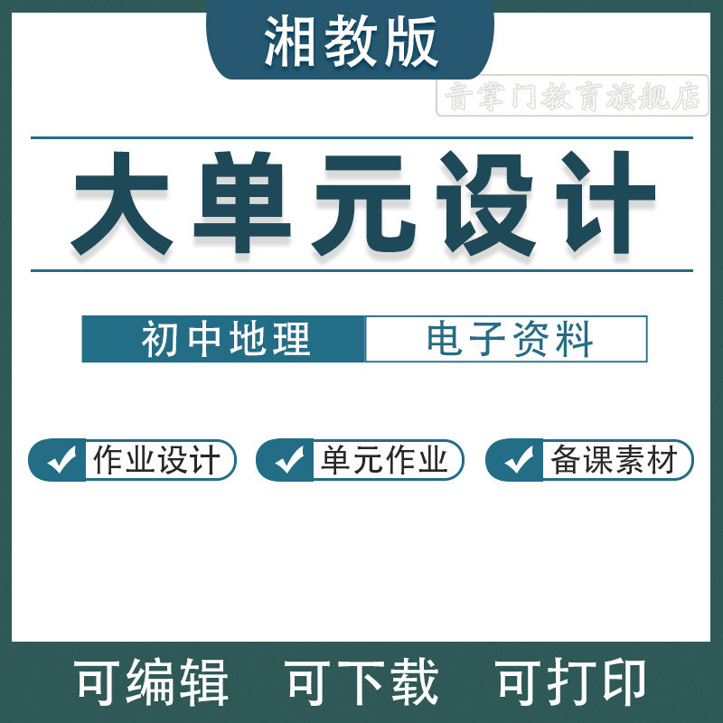湘教版初中地理大单元整体设计作业教案初中七八年级上下册电子版