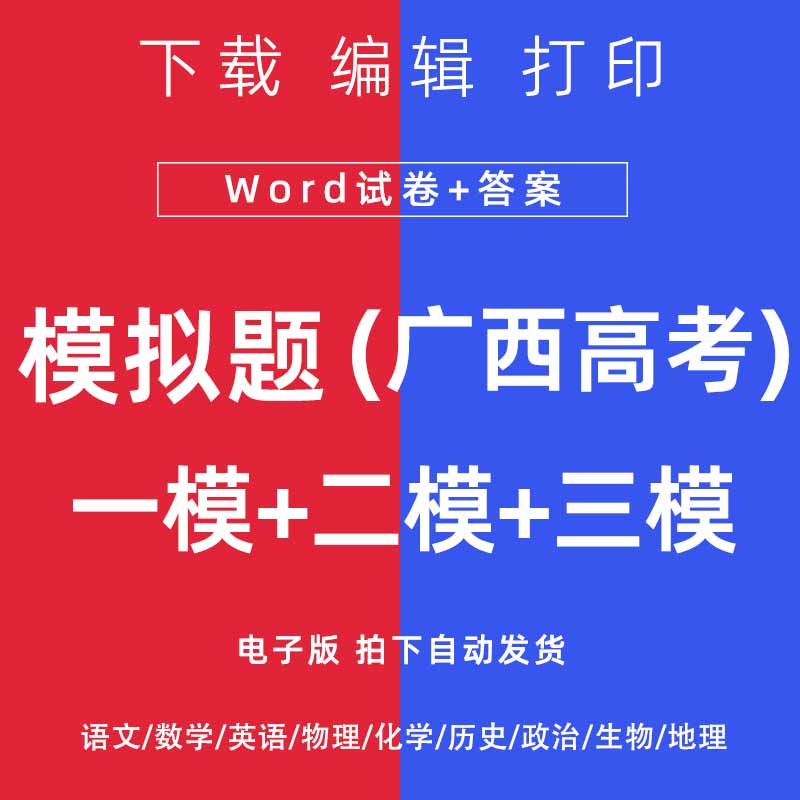 2026广西省高考一模二模试卷语文数学英语物理模拟题一二诊电子版