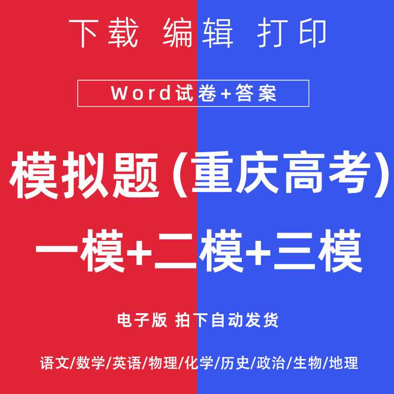 2026重庆市高考一模二模试卷语文数学英语物理模拟题一二诊电子版