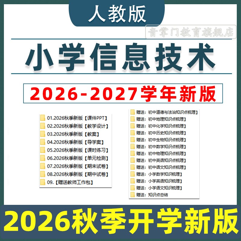 2026新版人教版小学信息技术三四五六年级上下册课件ppt教案电子