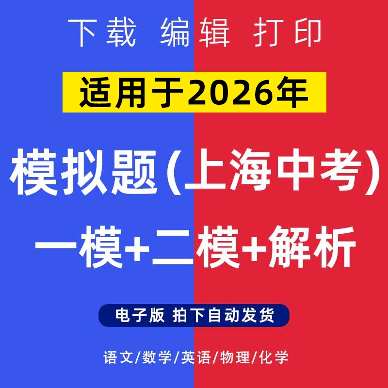 2026年上海市中考模拟题语文数学一二模英语物理化学试卷电子版