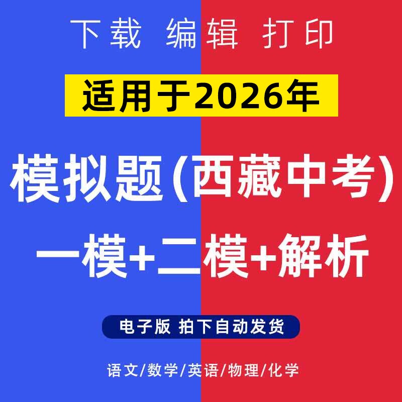 2026年西藏自治区中考模拟题语文数学一二模英语物理化试卷电子版