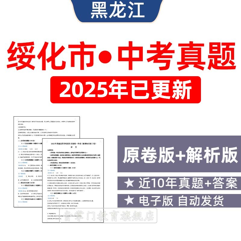 2025年黑龙江绥化市中考语文数学英语物理历年真题试卷初三电子版