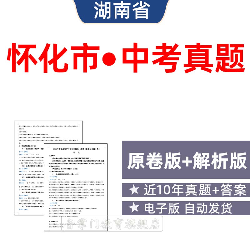 2026湖南省怀化市中考语文数学英语物理历年真题试卷初升高电子版