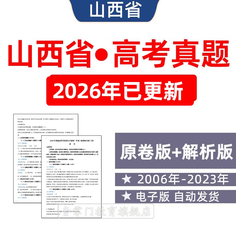 2026年山西省高考历年真题语文英语理综文综理数文真题试卷电子版