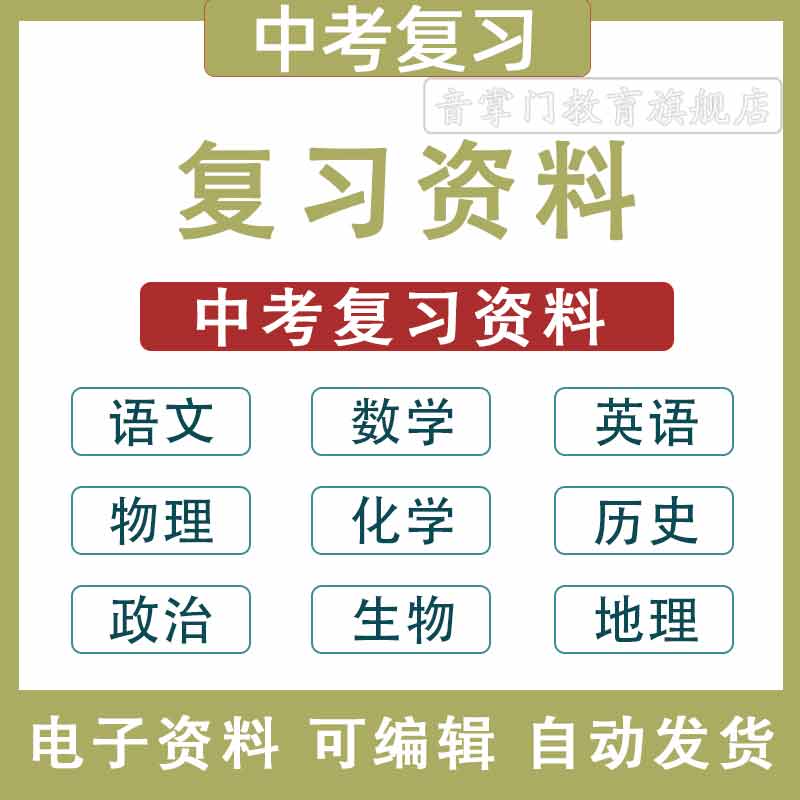 中考语文数学英语物理化学生物政治历史地理电子真题复习课件PPT