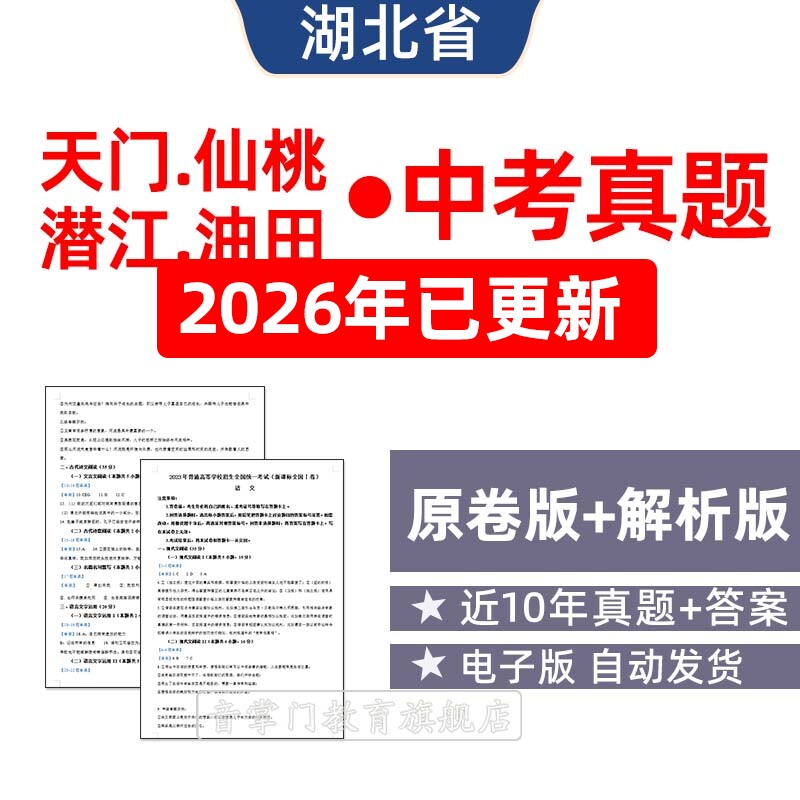 2026湖北天门仙桃潜江油田中考语文数学历年真题初升高电子试卷