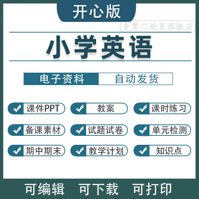 广东开心版小学英语三四年级五六上册下册电子版PPT课件教案3456