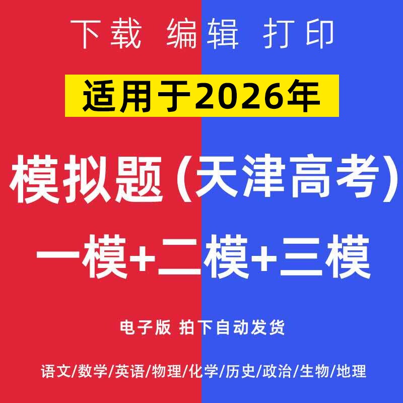 2026天津市高考一模二模试卷语数英文理综模拟题一二诊电子