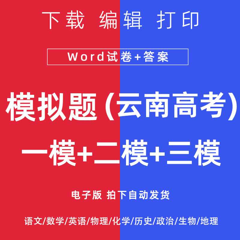 2026云南省高考一模二模试卷语数英文理综模拟题一二诊电子
