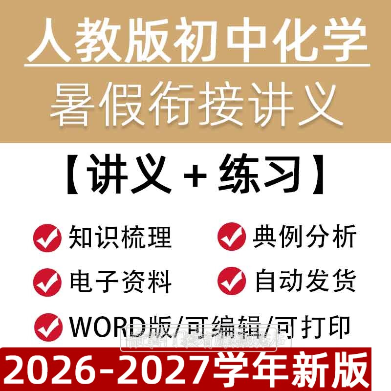 2026人教版初中化学暑假衔接讲义初三预习题卷八升九年级电子版