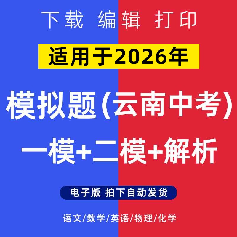2026年云南省中考模拟题语文数学一二模英语物理化学试卷电子版