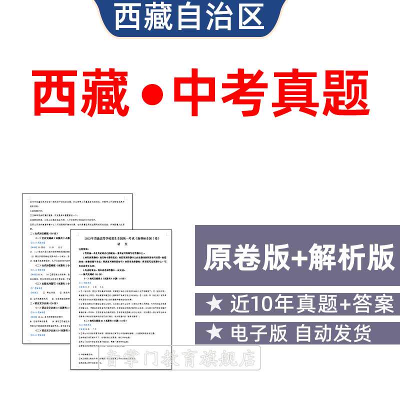 2025西藏自治区统一中考语文数学英语历年真题初升高电子试卷