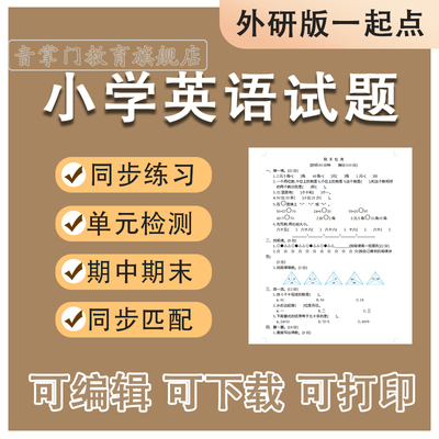 外研版一起点小学英语试题卷一二三四五六年级上下册期中期末电子