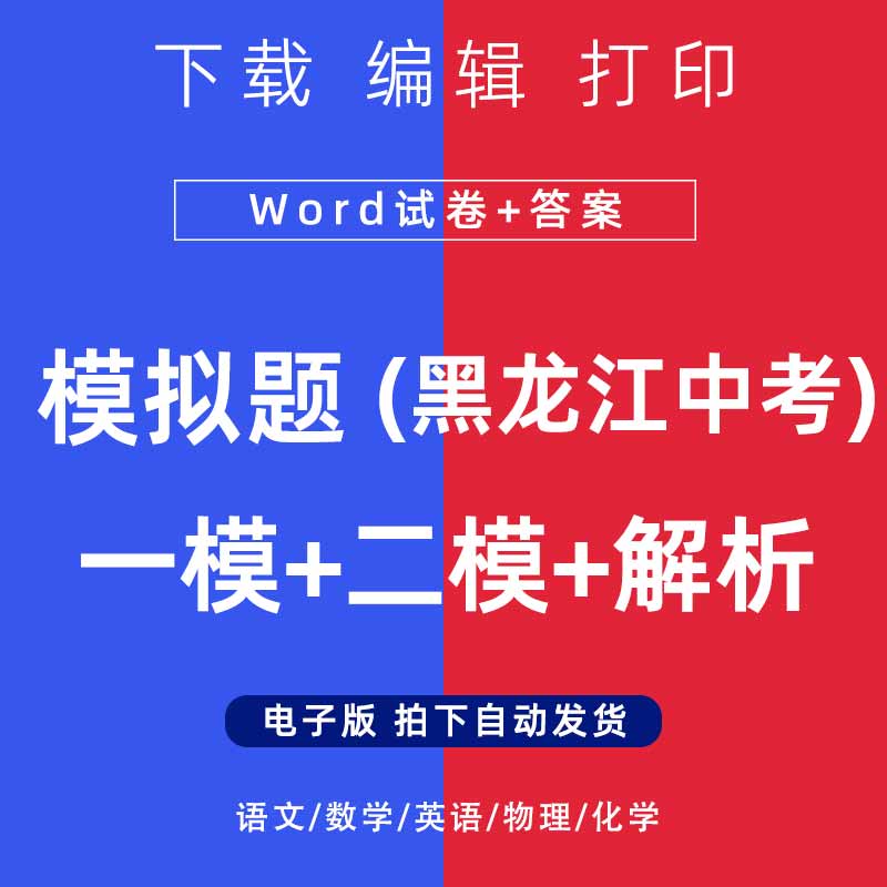 2026年黑龙江省中考模拟题语文数学一二模英语物理化学试卷电子版