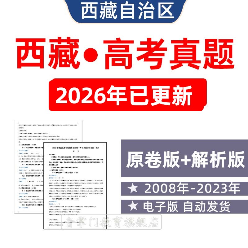 2026年西藏自治区高考语文英语理综文综理数文数真题电子版试卷题