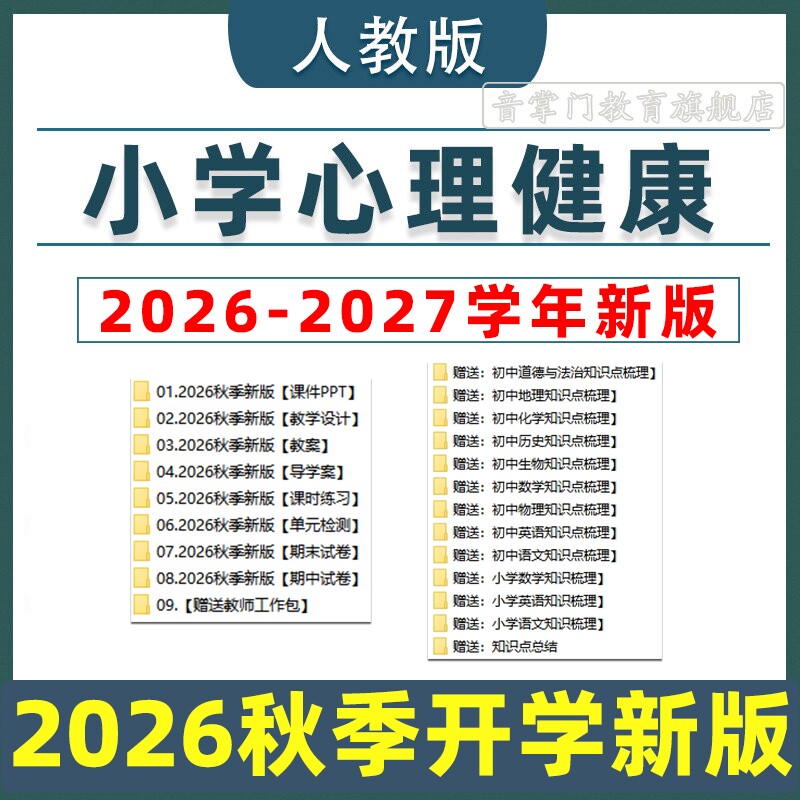 小学心理健康教育PPT教案一二三四五六年级上册下册教学设计电子