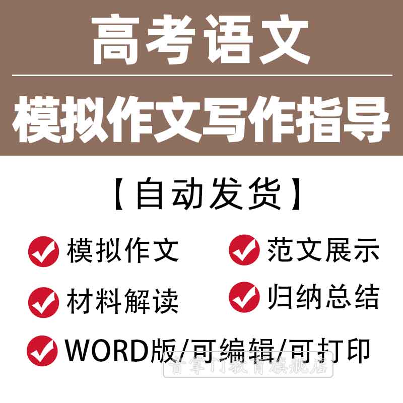 2025年新高考语文模拟作文写作指导专项复习备考知识点范文电子版