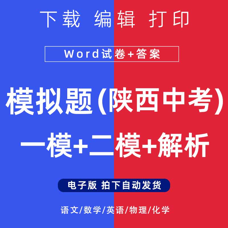 2026年陕西省中考模拟题语文数学一二模英语物理化学试卷电子版