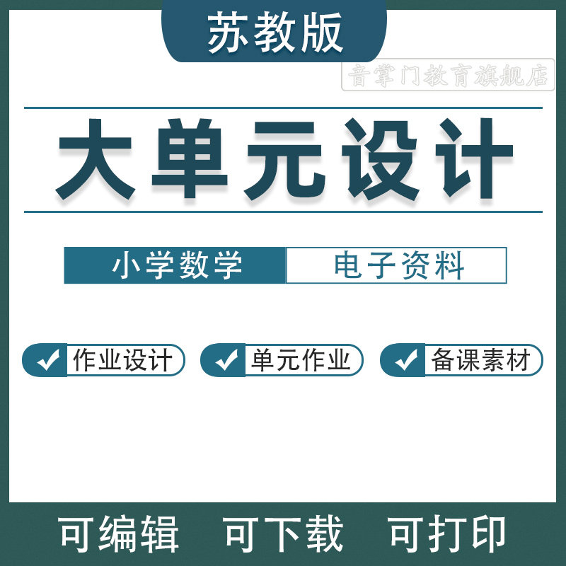 2026苏教版小学数学大单元整体设计作业教案一二三四五六年级电子